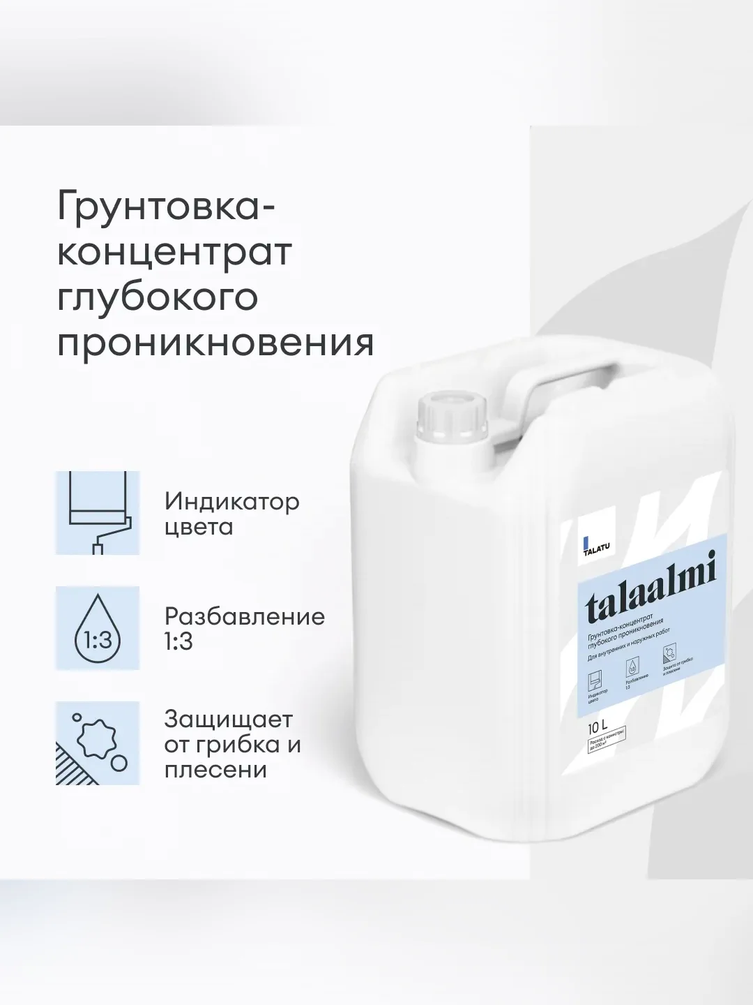 Грунтовка глубокого проникновения концентрат 1:3 Talatu Talaalmi, 10 л