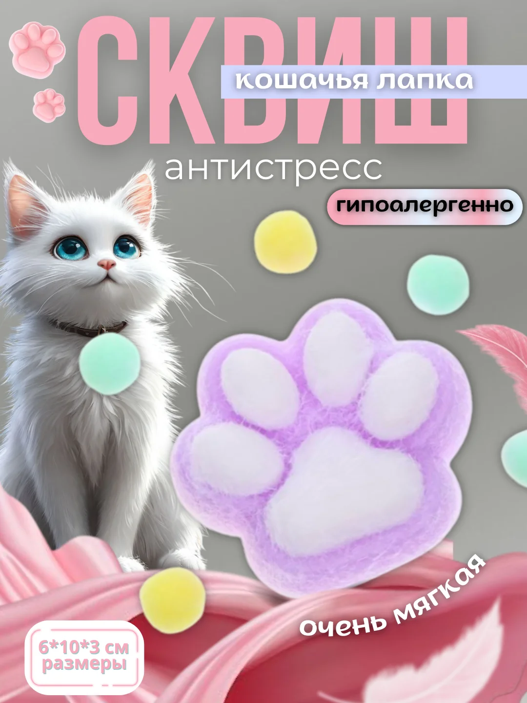 Аметистовый антистресс игрушка, сквиш кошачья лапка, таба лапка
