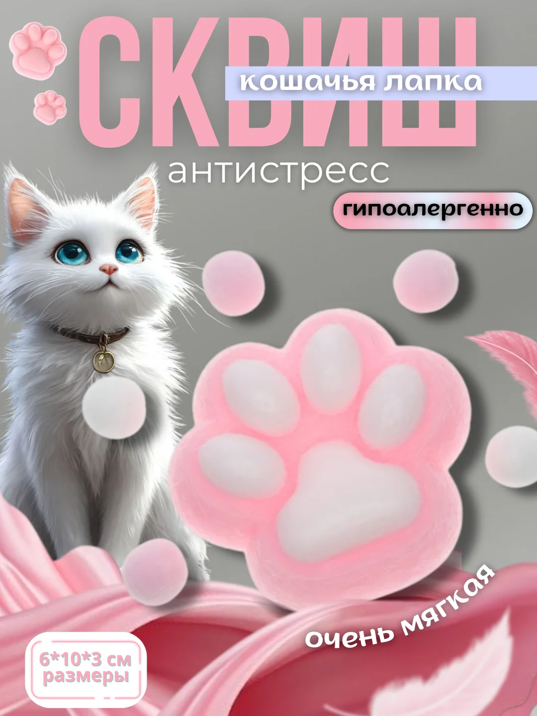 Конфетный антистресс игрушка, сквиш кошачья лапка, таба лапка