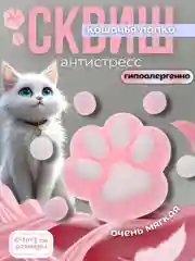 Конфетный антистресс игрушка, сквиш кошачья лапка, таба лапка
