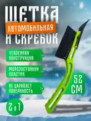 Автомобильная щетка для снега, съемный скребок, 52 см, морозостойкий