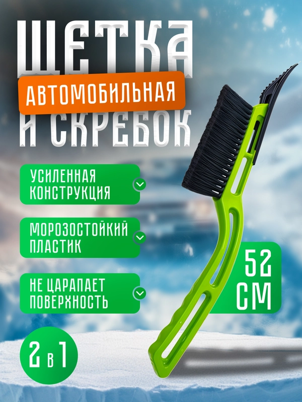 Автомобильная щетка для снега, съемный скребок, 52 см, морозостойкий