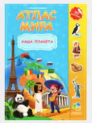 Голубой атлас Мира с наклейками", наша планета, страны и флаги, животные динозавры птицы насекомые