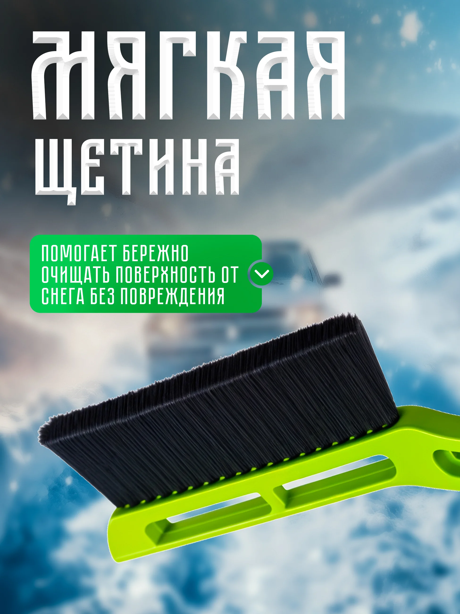 Автомобильная щетка для снега, съемный скребок, 52 см, морозостойкий