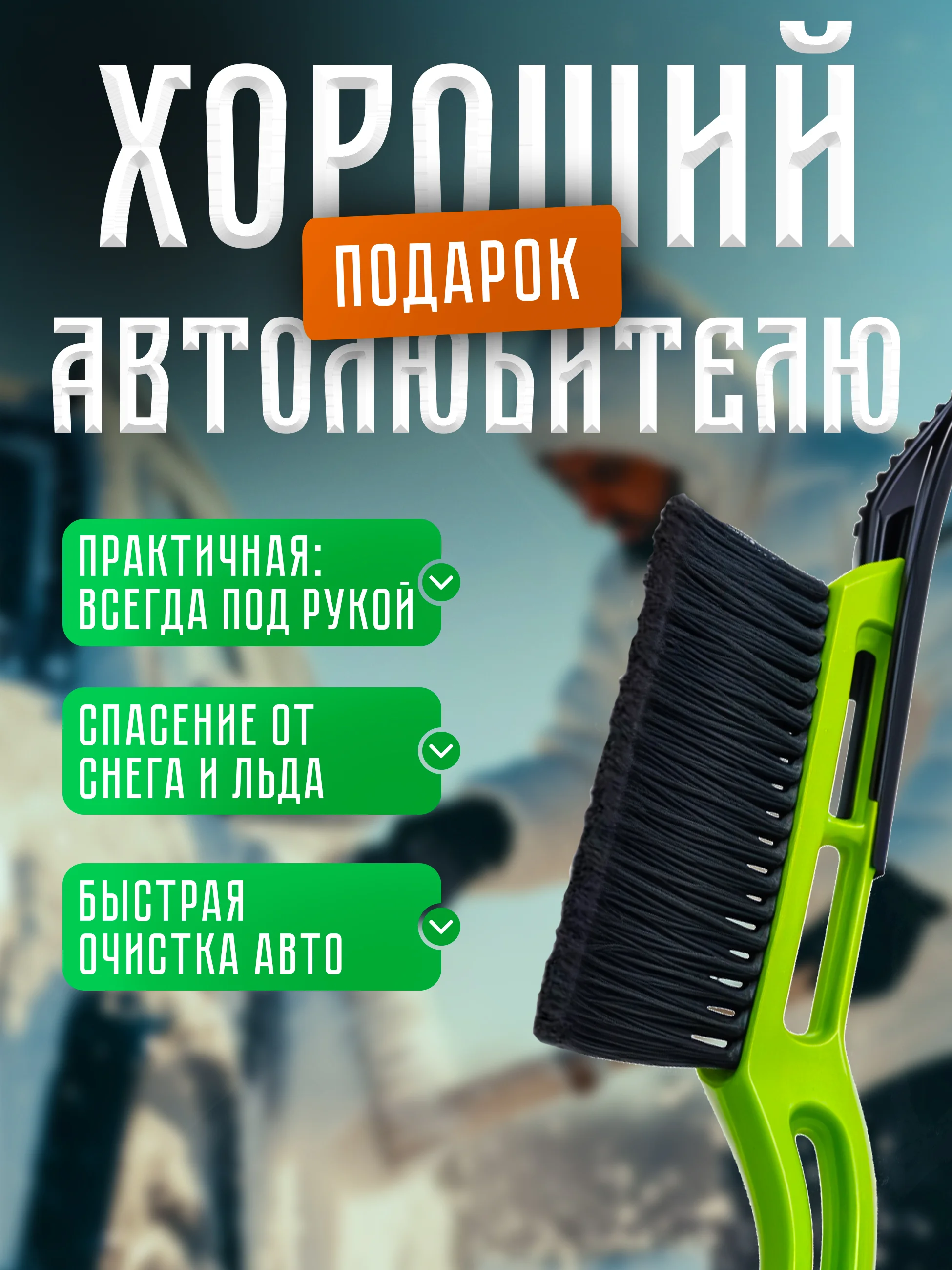 Автомобильная щетка для снега, съемный скребок, 52 см, морозостойкий