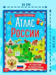 Развивающая книжка с заданиями стикеры Атлас России наклейки карта страны Россия животные