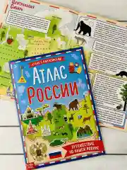 Развивающая книжка с заданиями стикеры Атлас России наклейки карта страны Россия животные