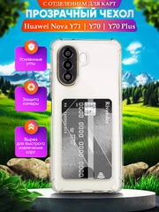 Чехол для Huawei Nova Y71 / Y70 / Y70 Plus Хуавей Нова у70 с карманом для карт, прозрачный