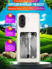 Чехол для Huawei Nova Y71 / Y70 / Y70 Plus Хуавей Нова у70 с карманом для карт, прозрачный
