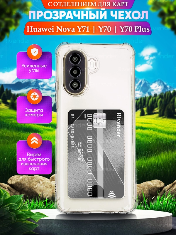 Чехол для Huawei Nova Y71 / Y70 / Y70 Plus Хуавей Нова у70 с карманом для карт, прозрачный