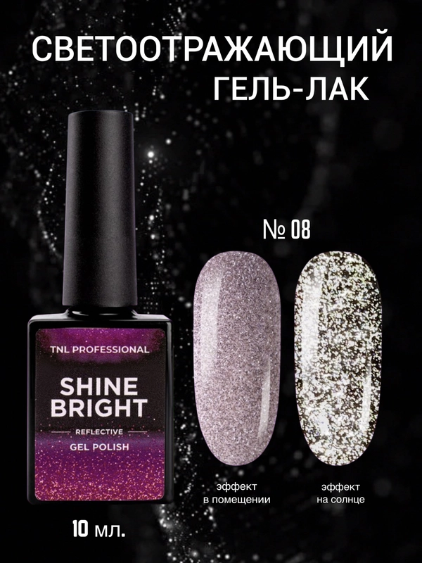 Гель-лак светоотражающий TNL SHINE BRIGHT, 12 цветов