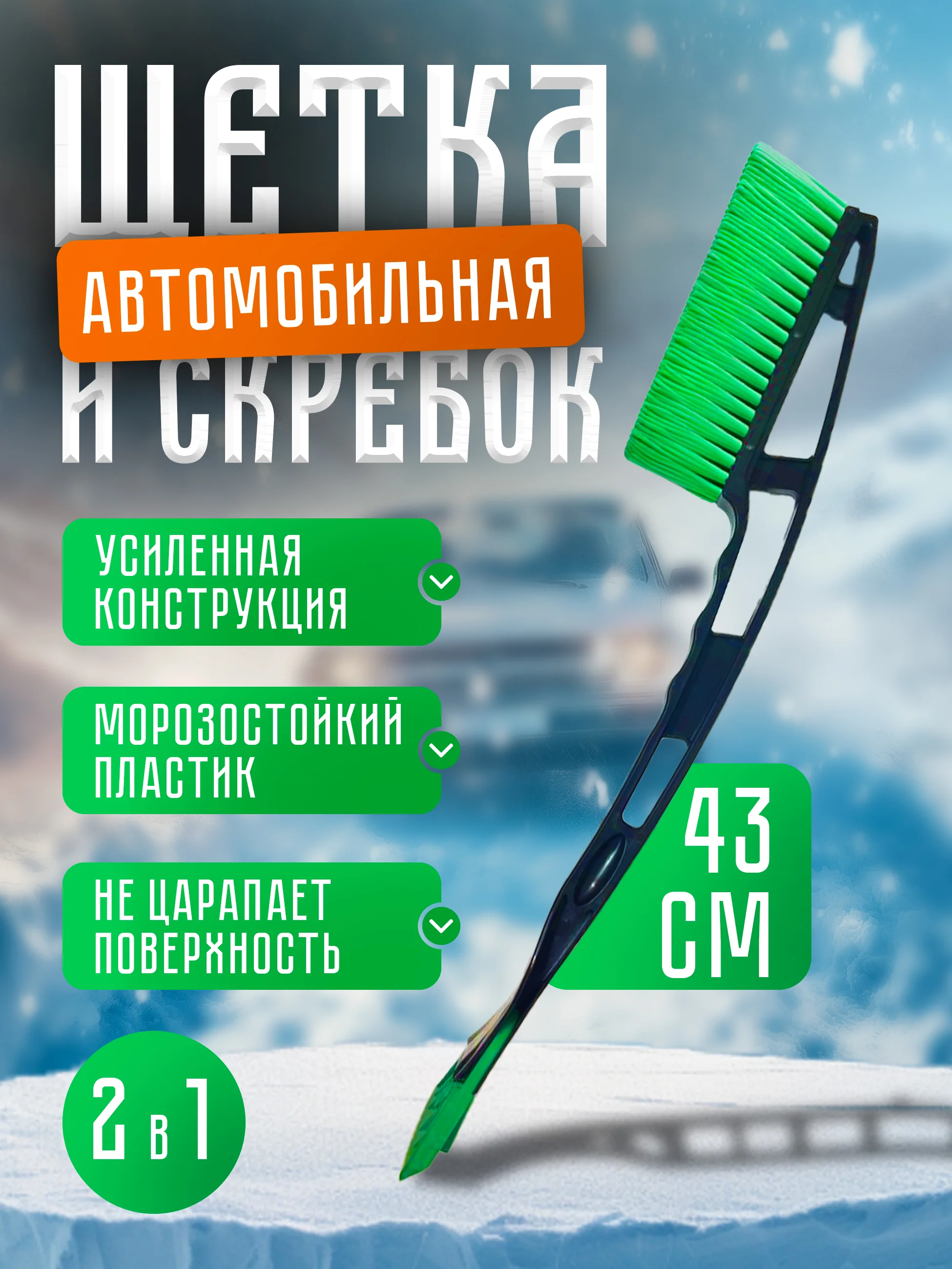 Щетка - скребок для снега и льда, 43 см, мягкая щетина, ударопрочный скребок