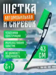 Щетка - скребок для снега и льда, 43 см, мягкая щетина, ударопрочный скребок