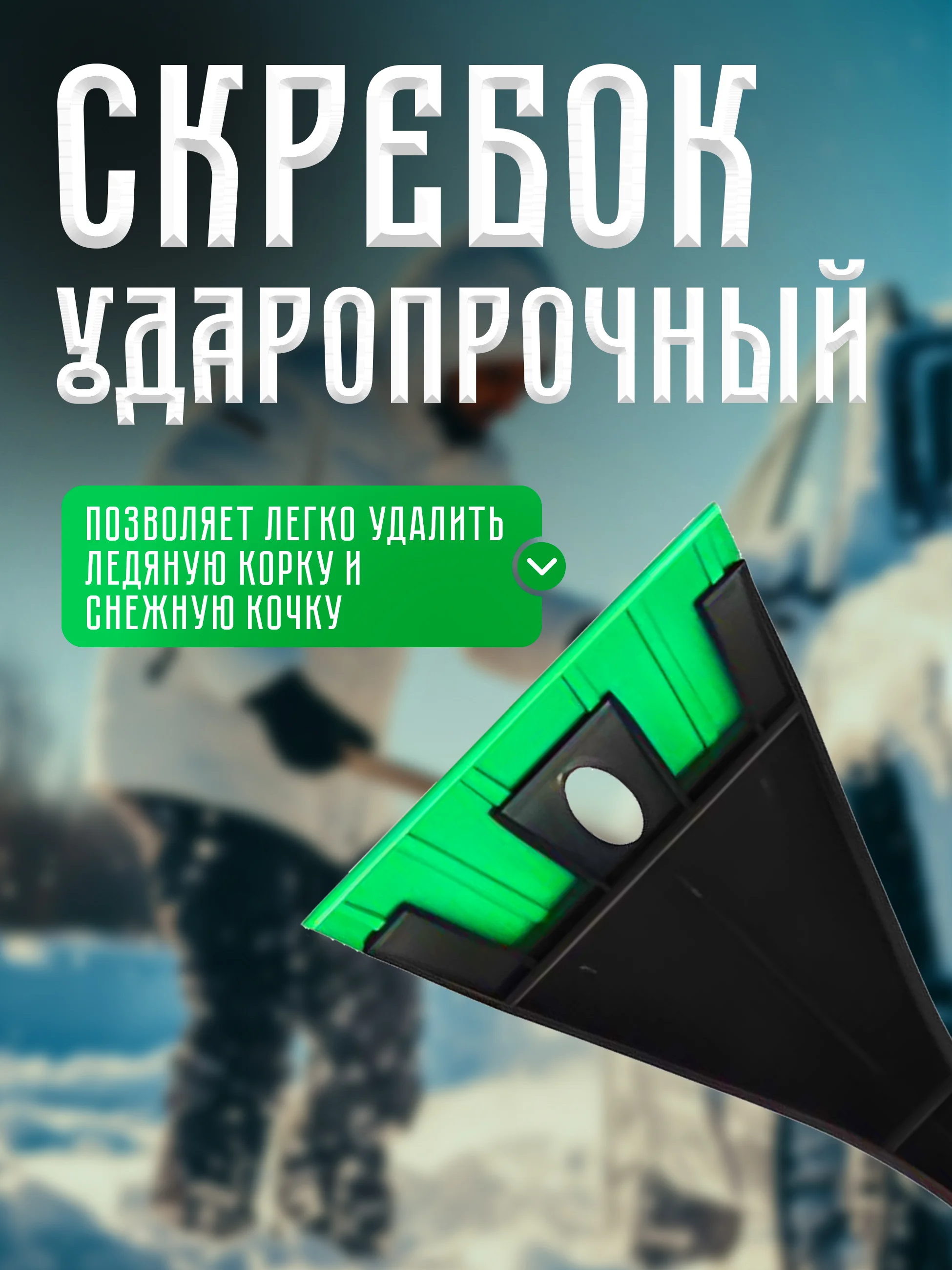 Щетка - скребок для снега и льда, 43 см, мягкая щетина, ударопрочный скребок