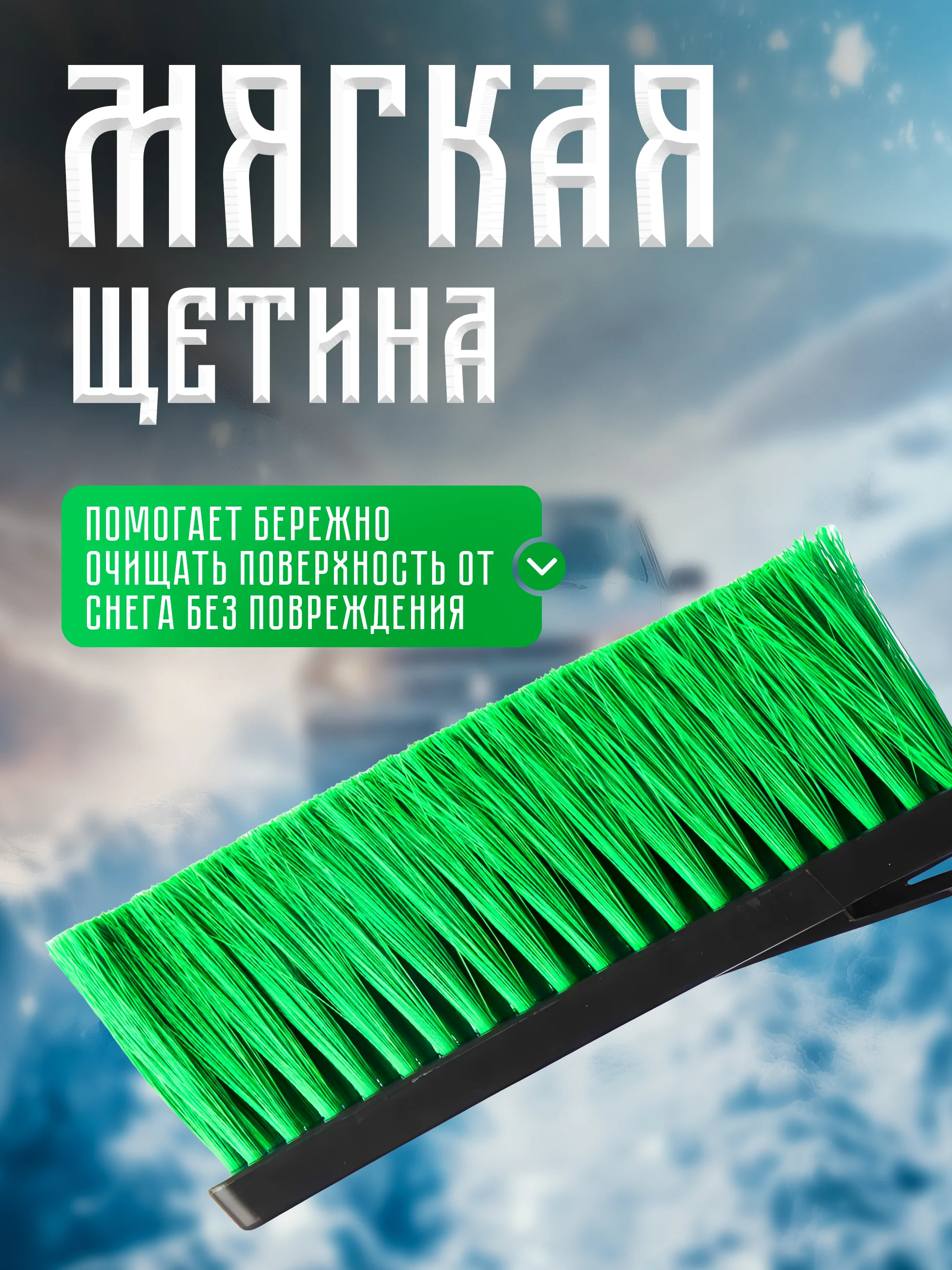 Щетка - скребок для снега и льда, 43 см, мягкая щетина, ударопрочный скребок
