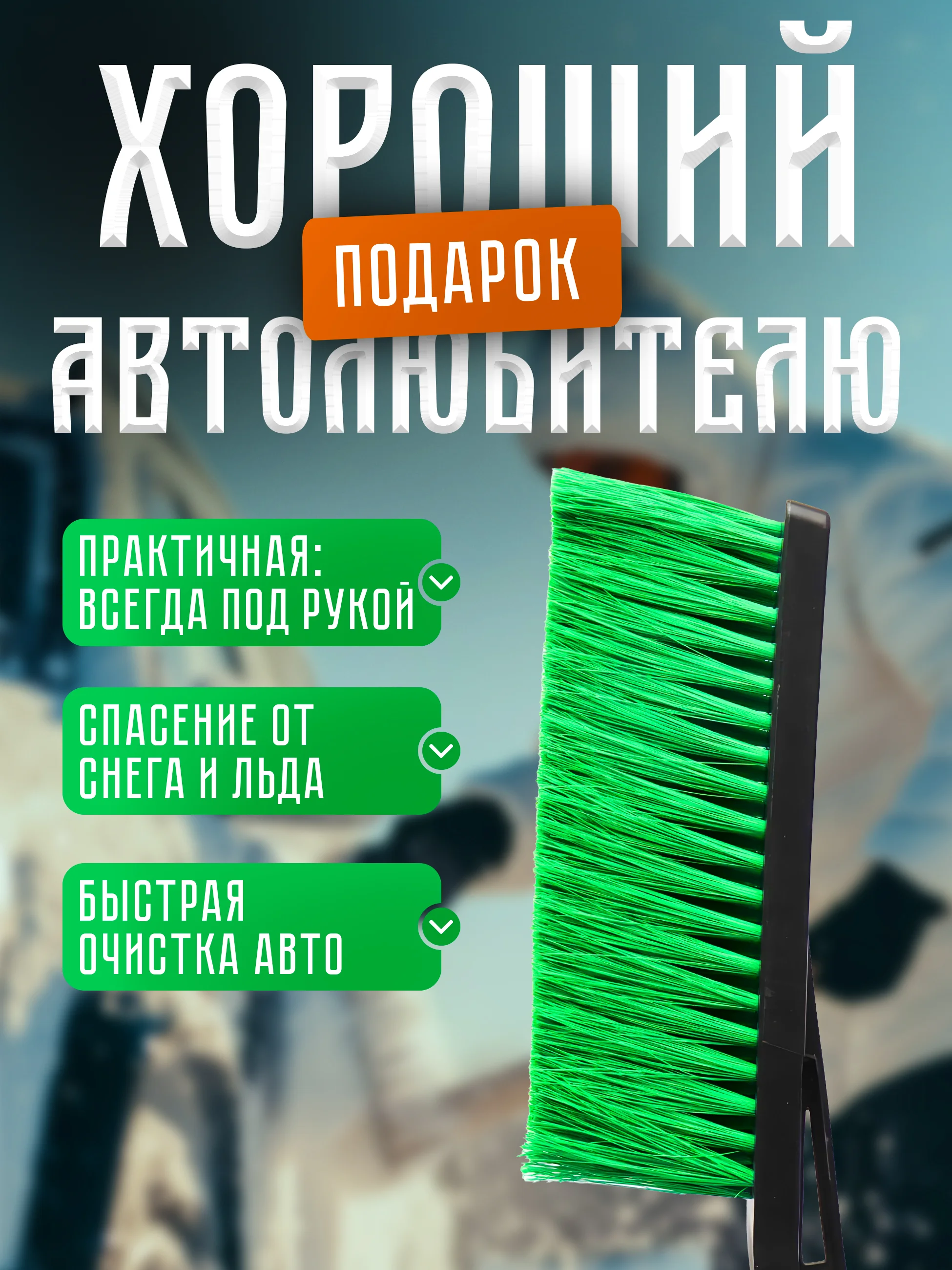 Щетка - скребок для снега и льда, 43 см, мягкая щетина, ударопрочный скребок