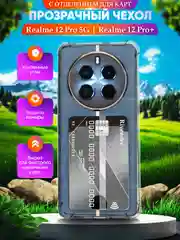 Прозрачный чехол для Realme 12 Pro 5G / Realme 12 Pro + 5G (Реалми 12 Про 5 Джи), с карманом для карт