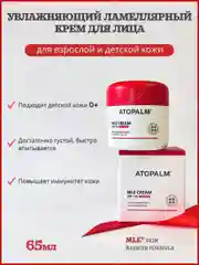 Крем для лица ламеллярный / Atopalm MLE Cream Увлажняющий 65 ml