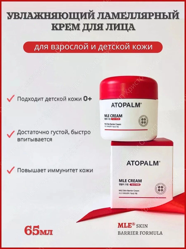 Крем для лица ламеллярный / Atopalm MLE Cream Увлажняющий 65 ml