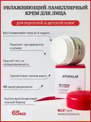 Крем для лица ламеллярный / Atopalm MLE Cream Увлажняющий 65 ml