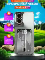 Прозрачный чехол для Realme C67 (Реалми С67), с карманом для карт, прозрачный