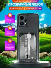 Чехол для Realme 9 4G/Realme 9 Pro Plus Реалми 9 4Г,9 Про +,с карманом для карт,прозрачный