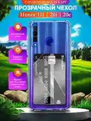 Чехол на Huawei Honor 10i 20i 20e (Хонор 10 ай 20 ай 20е ) с карманом для карт прозрачный