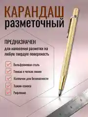 Карандаш строительный разметочный твердосплавной. Чертилка