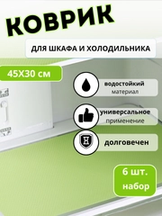 Коврики для холодильника универсальные, 6 штук
