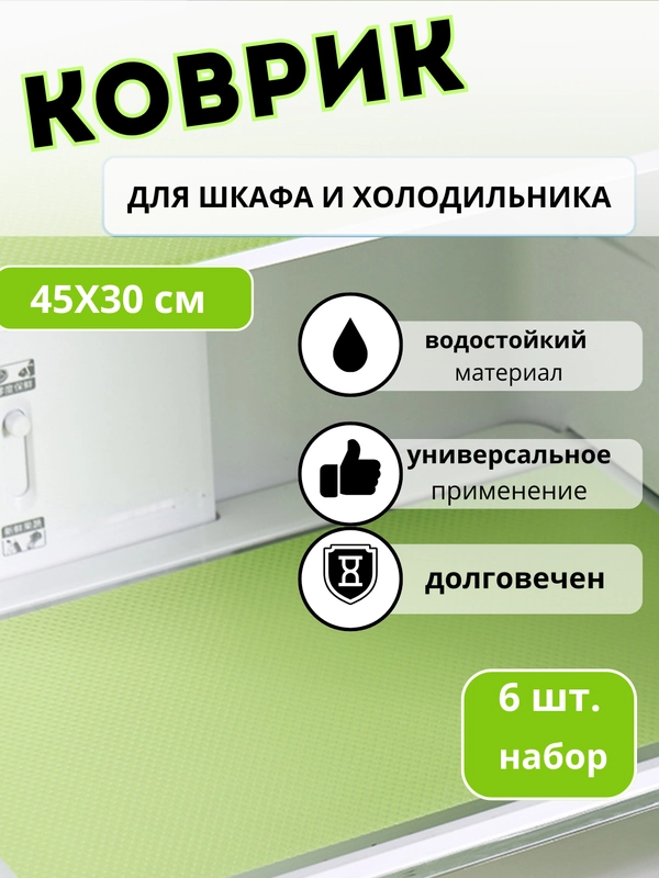 Коврики для холодильника универсальные, 6 штук