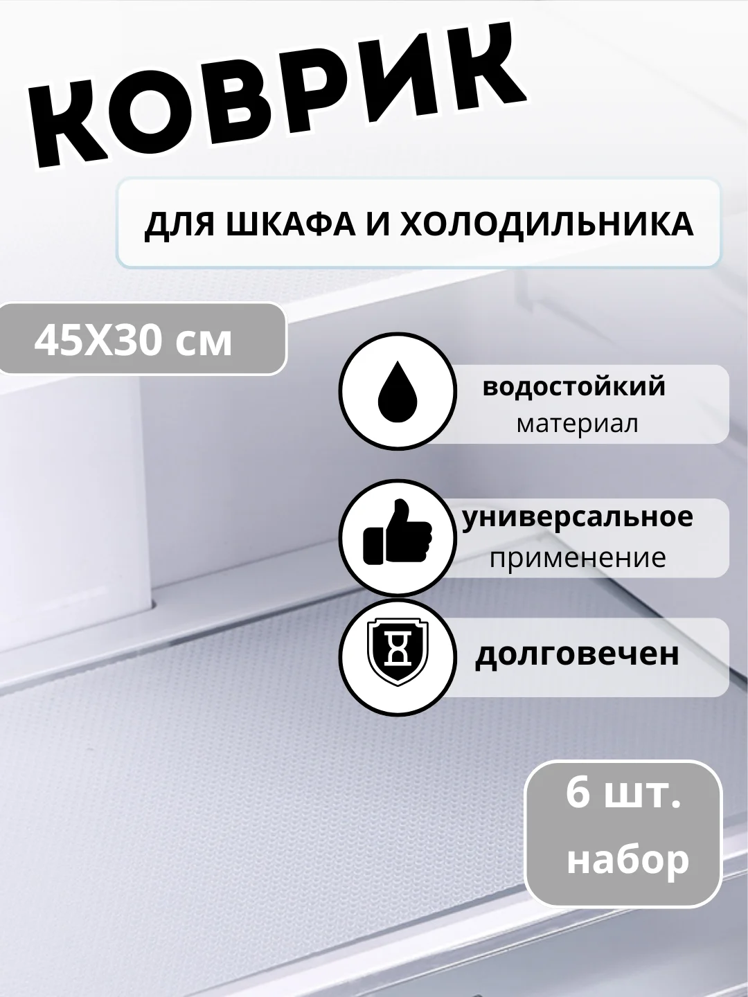 Коврики для холодильника универсальные, 6 штук