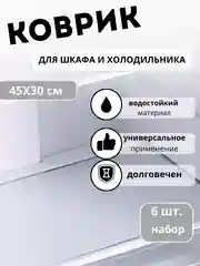 Коврики для холодильника универсальные, 6 штук
