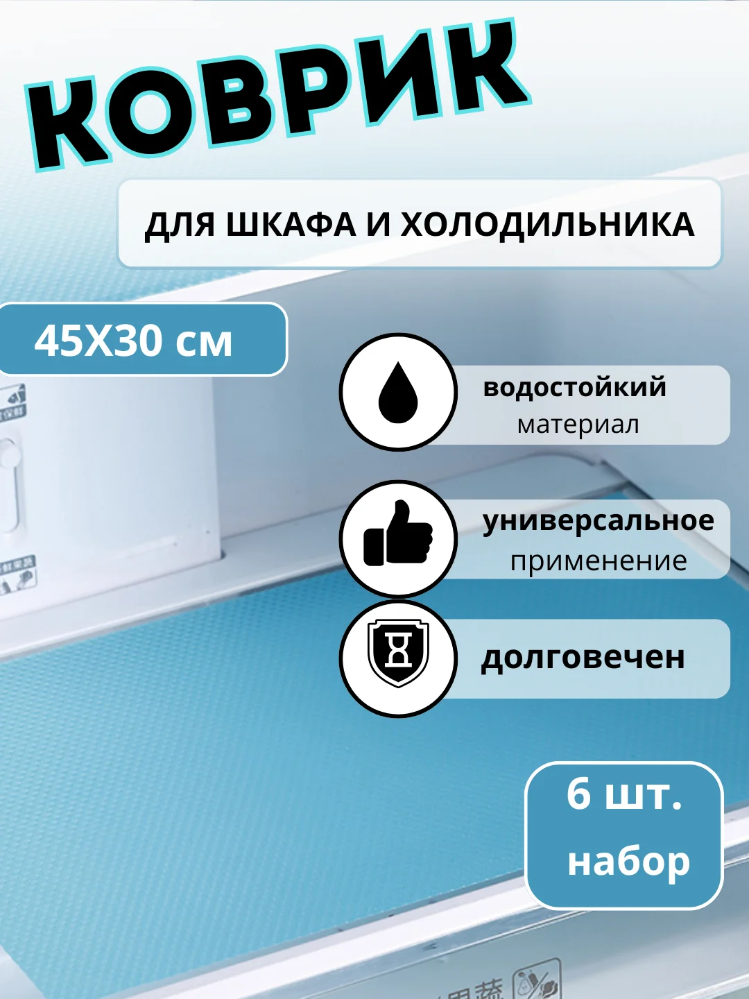 Коврики для холодильника универсальные, 6 штук