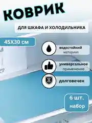 Коврики для холодильника универсальные, 6 штук