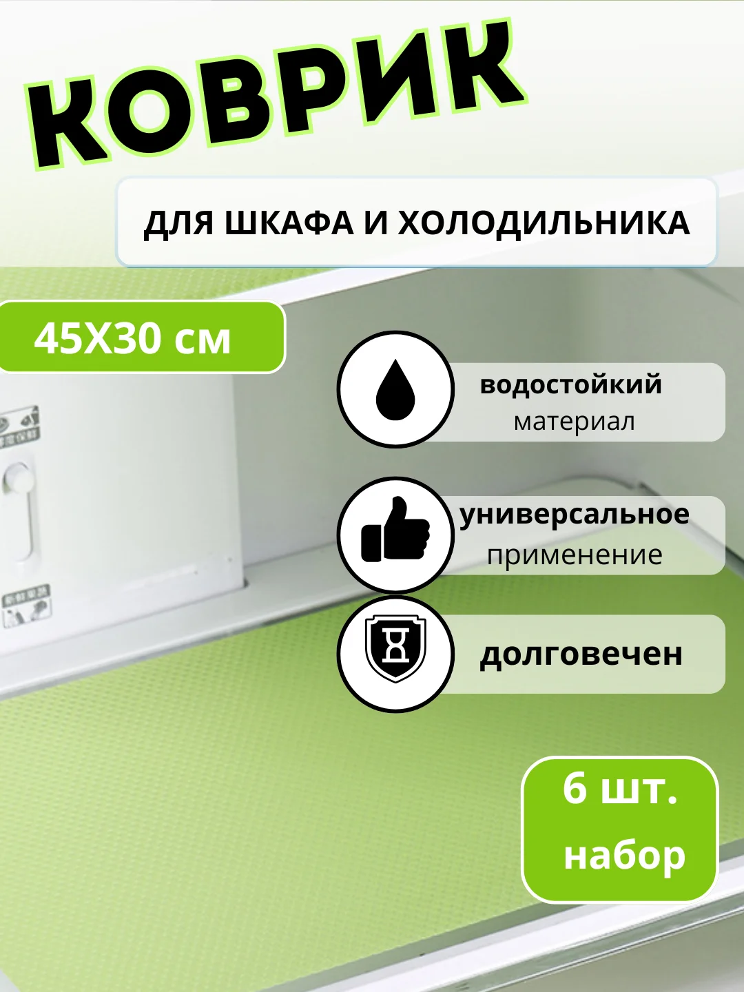 Зеленый коврики для холодильника универсальные, 6 штук