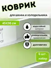 Зеленый коврики для холодильника универсальные, 6 штук