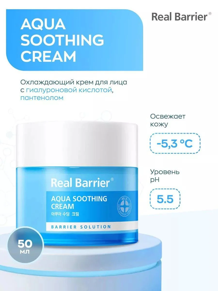 Крем для лица ламеллярный охлаждающий / Real Barrier Aqua Soothing Cream 50 ml