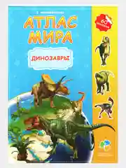 Бирюзовый атлас Мира с наклейками", наша планета, страны и флаги, животные динозавры птицы насекомые