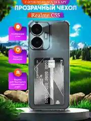 Чехол для Realme C55 (Реалми С55), с карманом для карт, прозрачный