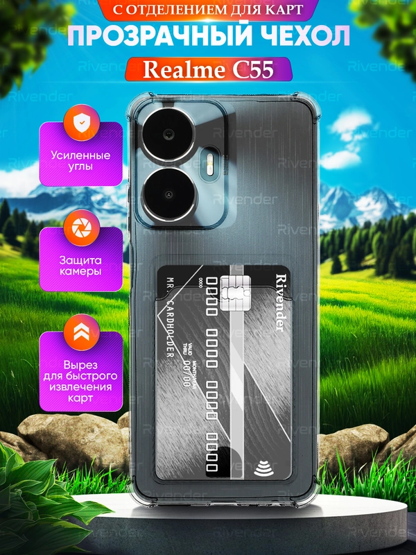 Чехол для Realme C55 (Реалми С55), с карманом для карт, прозрачный