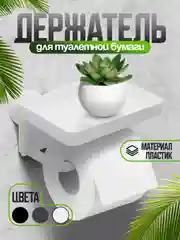 Белый держатель для туалетной бумаги с полочкой для телефона и освежителя воздуха