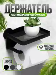 Черный держатель для туалетной бумаги с полочкой для телефона и освежителя воздуха