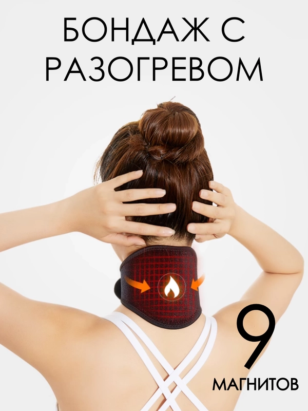 Согревающий воротник для шеи / бондаж для шеи / бандаж на шею с турмалином и магнитами