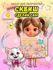 Розовый сквиш "Сделай сам" / набор для создания сквишей лапка / подарочный набор для творчества
