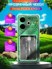 Чехол для Tecno Pova 6 Neo (Техно Пова 6 Нео), с карманом для карт, прозрачный