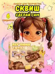 Карамельный сквиш сделай сам/Набор для создания сквишей лапка/Подарочный набор для творчества
