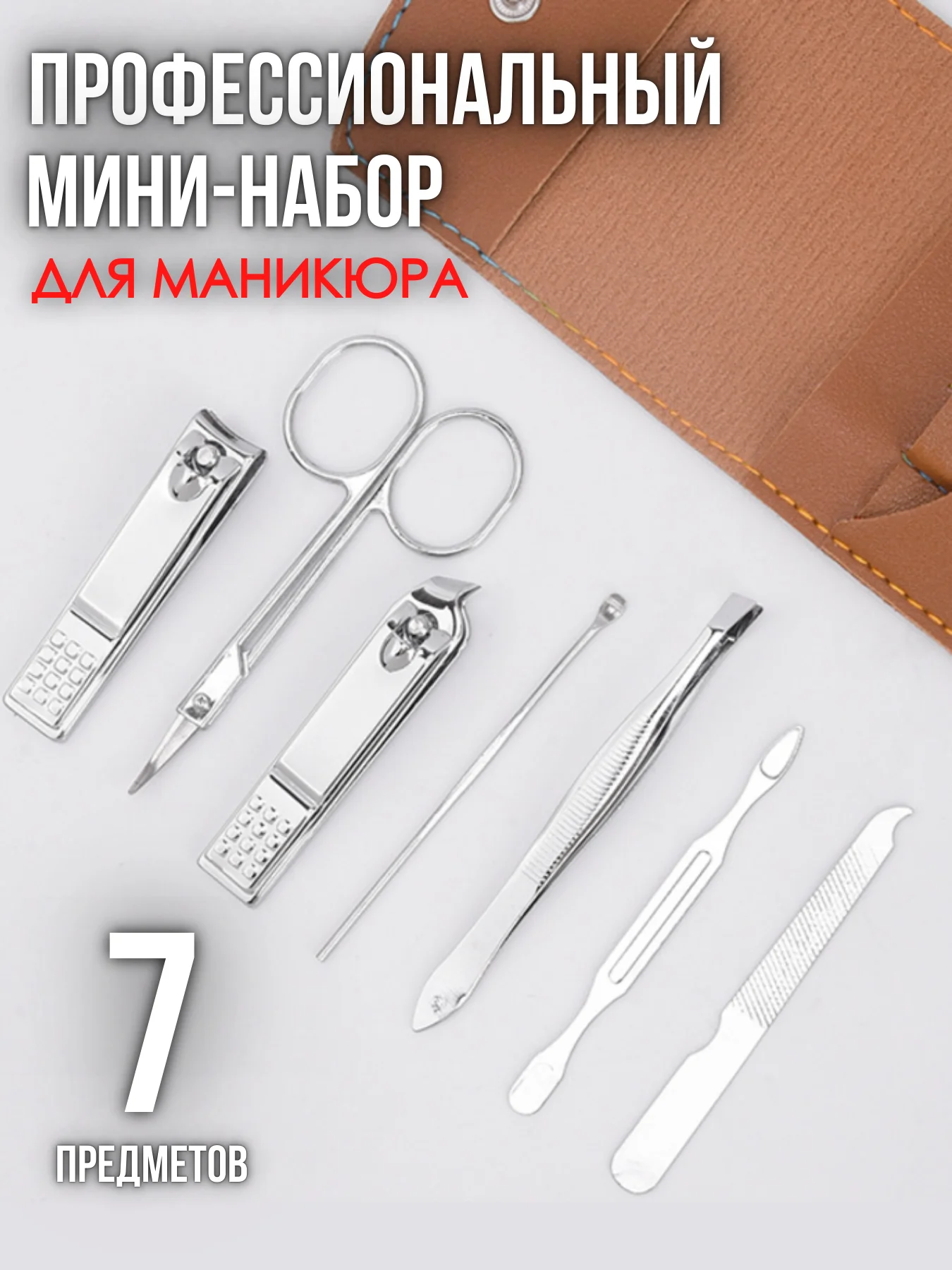 Коричневый набор для маникюра / маникюрный набор / педикюр / ножницы / инструменты для ногтей