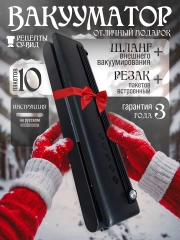 Вакууматор для продуктов, с запайкой и пакетами