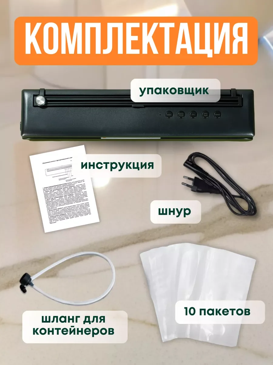 Вакууматор для продуктов, с запайкой и пакетами