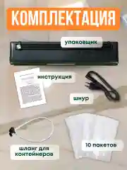 Вакууматор для продуктов, с запайкой и пакетами